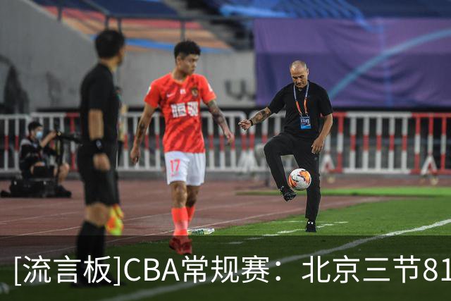 [流言板]CBA常规赛：北京三节81-71领先山东，山东单节34-26净胜8分
